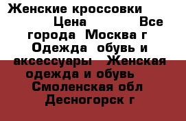 Женские кроссовки New Balance › Цена ­ 1 800 - Все города, Москва г. Одежда, обувь и аксессуары » Женская одежда и обувь   . Смоленская обл.,Десногорск г.